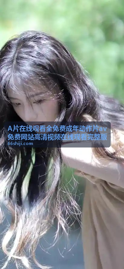 国产精品高清偷拍自拍在线 - A片在线观看全免费成年动作片av免费网站高清视频在线观看完整版