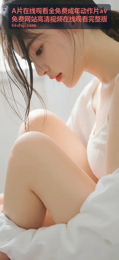 动漫同人H无修正高清合集 - A片在线观看全免费成年动作片av免费网站高清视频在线观看完整版