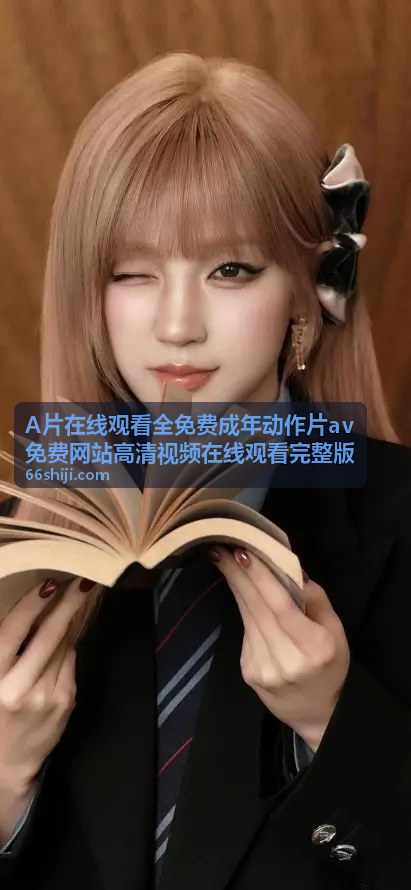 熟女少妇高清AV免费完整版 - A片在线观看全免费成年动作片av免费网站高清视频在线观看完整版
